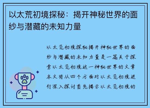 以太荒初境探秘：揭开神秘世界的面纱与潜藏的未知力量