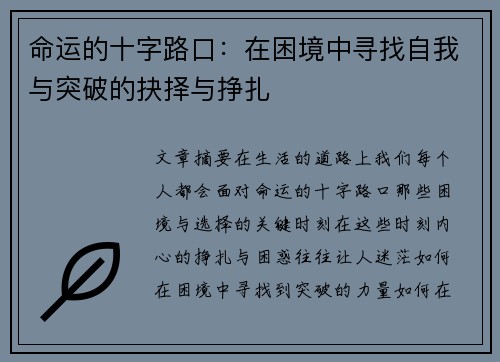 命运的十字路口：在困境中寻找自我与突破的抉择与挣扎