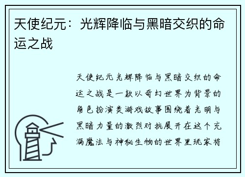 天使纪元：光辉降临与黑暗交织的命运之战