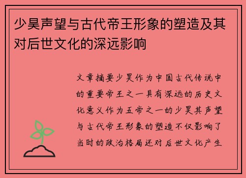 少昊声望与古代帝王形象的塑造及其对后世文化的深远影响