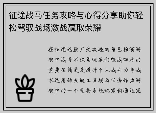 征途战马任务攻略与心得分享助你轻松驾驭战场激战赢取荣耀