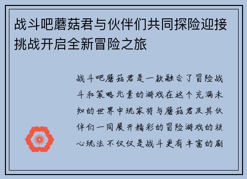 战斗吧蘑菇君与伙伴们共同探险迎接挑战开启全新冒险之旅