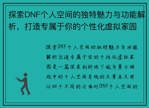 探索DNF个人空间的独特魅力与功能解析，打造专属于你的个性化虚拟家园
