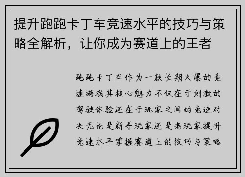 提升跑跑卡丁车竞速水平的技巧与策略全解析,让你成为赛道上的王者 提升跑跑卡丁车竞速水平的技巧与策略全解析,让你成为赛道上的王者