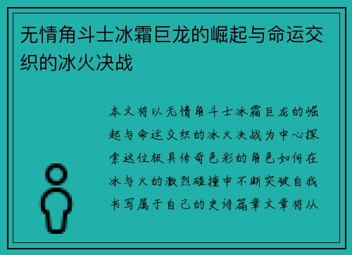 无情角斗士冰霜巨龙的崛起与命运交织的冰火决战
