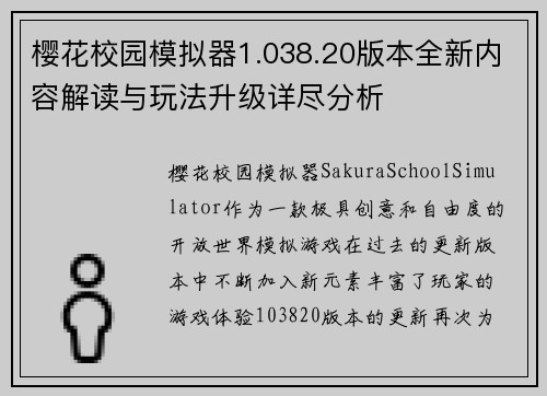 樱花校园模拟器1.038.20版本全新内容解读与玩法升级详尽分析