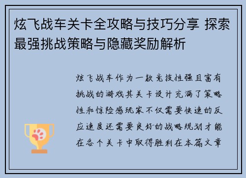 炫飞战车关卡全攻略与技巧分享 探索最强挑战策略与隐藏奖励解析