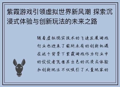 紫霞游戏引领虚拟世界新风潮 探索沉浸式体验与创新玩法的未来之路