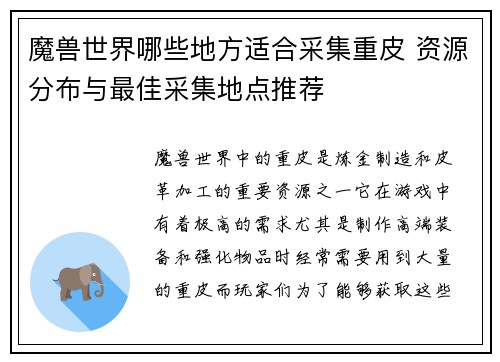 魔兽世界哪些地方适合采集重皮 资源分布与最佳采集地点推荐