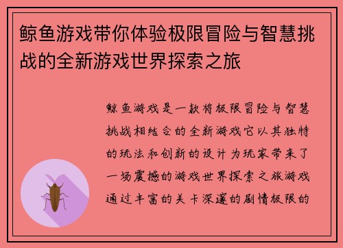 鲸鱼游戏带你体验极限冒险与智慧挑战的全新游戏世界探索之旅